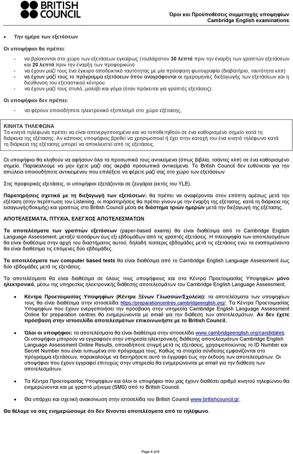 διεξαγωγής των εξετάσεων και η διεύθυνση του εξεταστικού κέντρου - να έχουν µαζί τους στυλό, µολύβι και γόµα (όταν πρόκειται για γραπτές εξετάσεις).