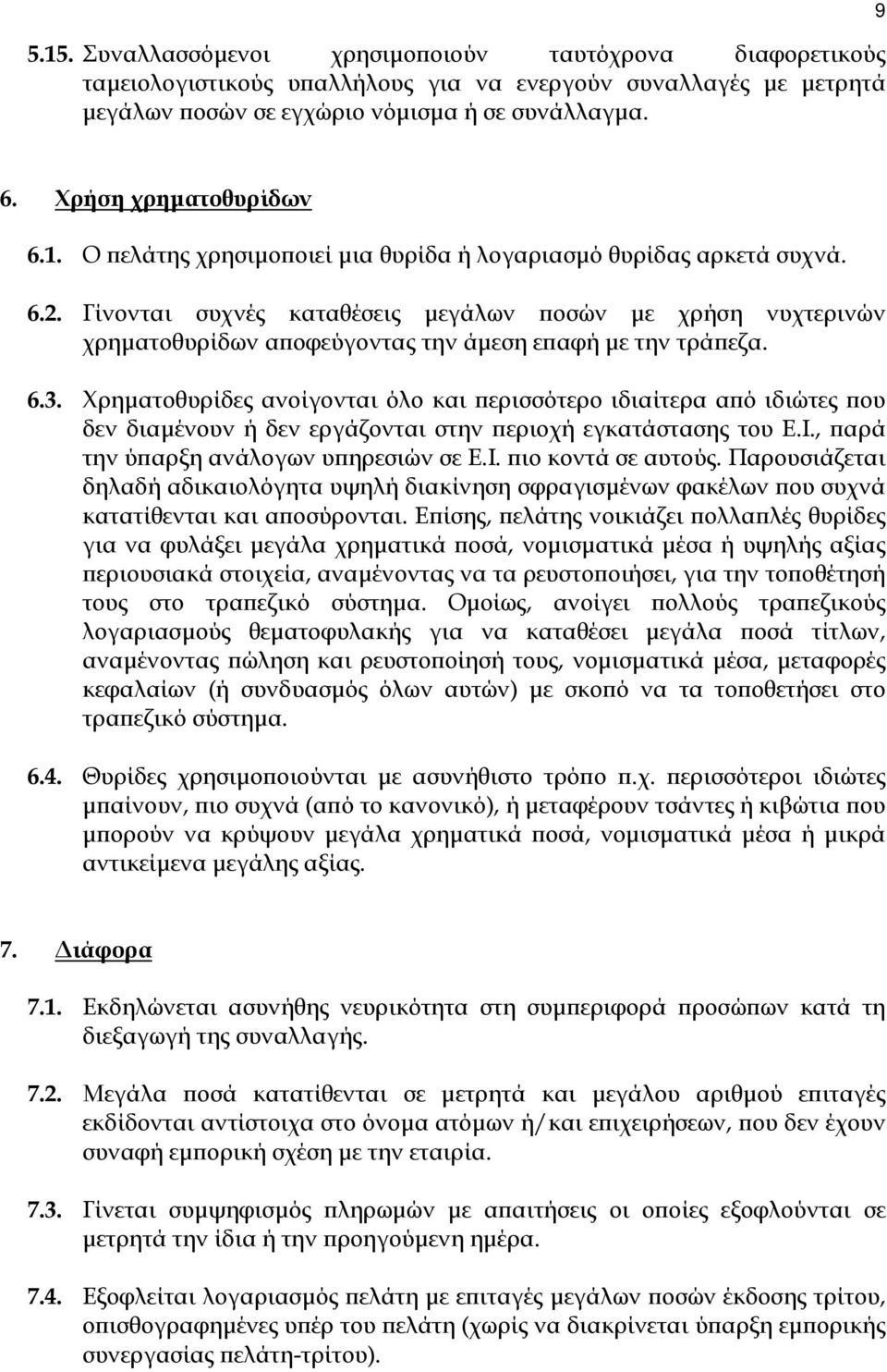 Γίνονται συχνές καταθέσεις µεγάλων ποσών µε χρήση νυχτερινών χρηµατοθυρίδων αποφεύγοντας την άµεση επαφή µε την τράπεζα. 6.3.