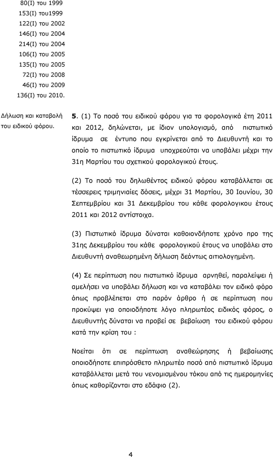 υποχρεούται να υποβάλει μέχρι την 31η Μαρτίου του σχετικού φορολογικού έτους.