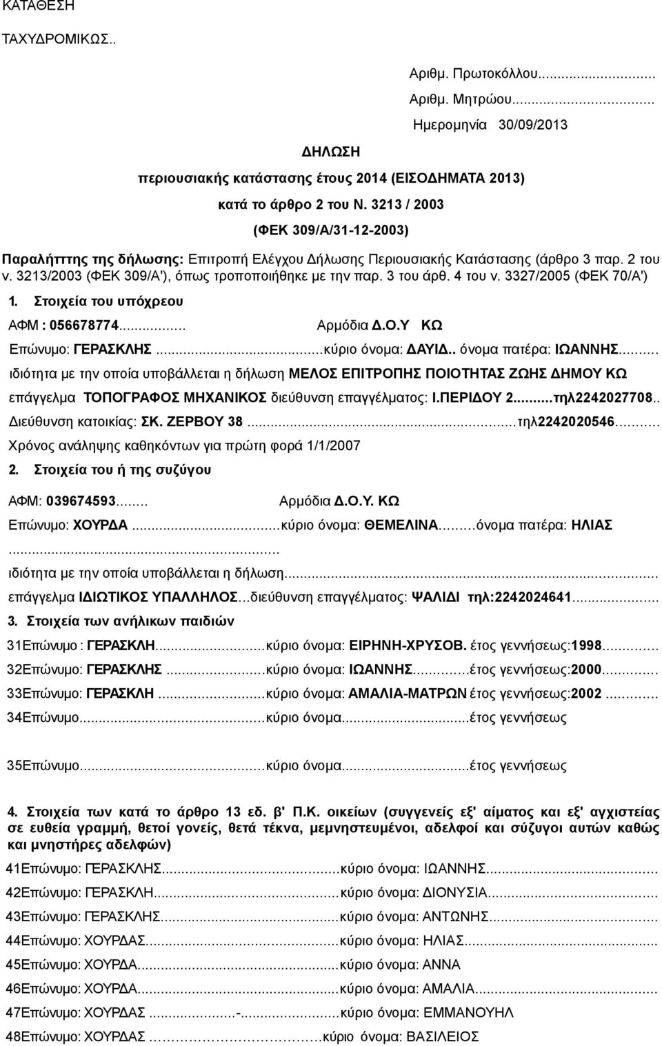 4 του ν. 3327/2005 (ΦΕΚ 70/Α') 1. Στοιχεία του υπόχρεου ΑΦΜ : 056678774... Αρμόδια Δ.Ο.Υ ΚΩ Επώνυμο: ΓΕΡΑΣΚΛΗΣ...κύριο όνομα: ΔΑΥΙΔ.. όνομα πατέρα: ΙΩΑΝΝΗΣ.