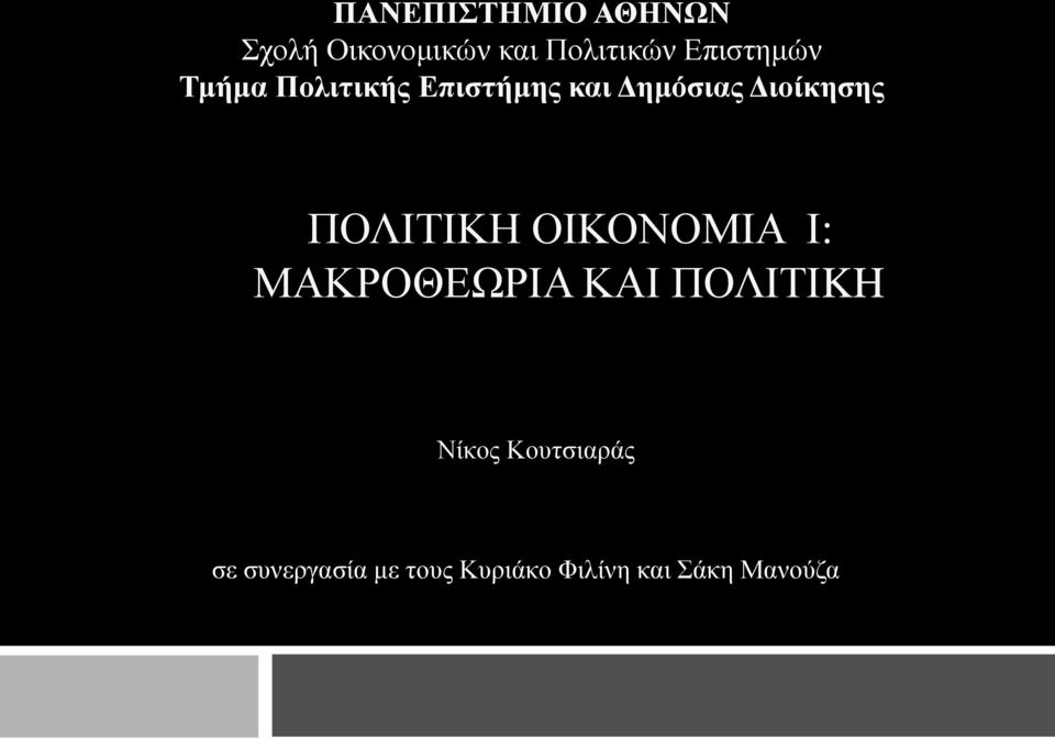 Γηνίθεζεο ΠΟΛΗΣΗΚΖ ΟΗΚΟΝΟΜΗΑ Η: ΜΑΚΡΟΘΔΩΡΗΑ ΚΑΗ ΠΟΛΗΣΗKH