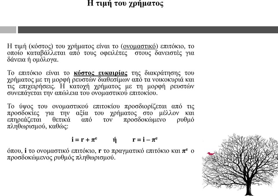 Ζ θαηνρή ρξήκαηνο κε ηε κνξθή ξεπζηώλ ζπλεπάγεηαη ηελ απώιεηα ηνπ νλνκαζηηθνύ επηηνθίνπ.