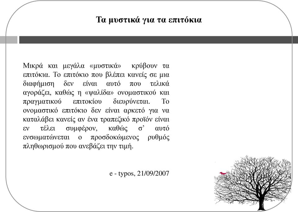 θαη πξαγκαηηθνύ επηηνθίνπ δηεπξύλεηαη.