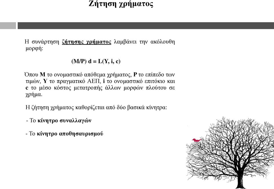 νλνκαζηηθό επηηόθην θαη c ην κέζν θόζηνο κεηαηξνπήο άιισλ κνξθώλ πινύηνπ ζε ρξήκα.