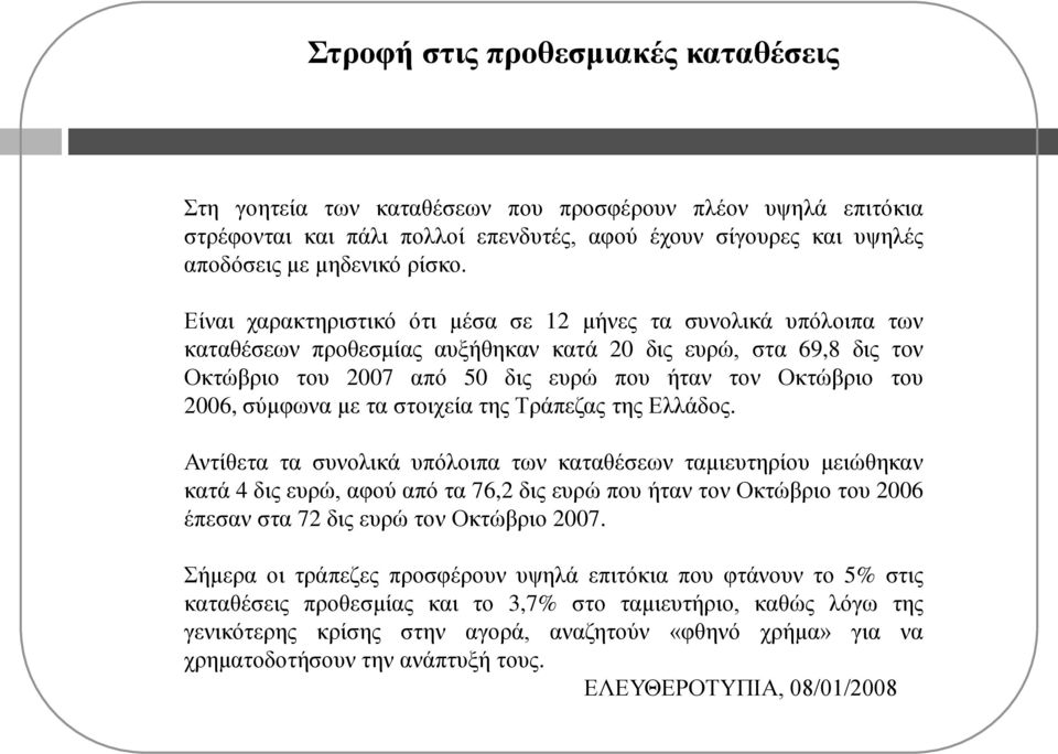 ζύκθσλα κε ηα ζηνηρεία ηεο Σξάπεδαο ηεο Διιάδνο.