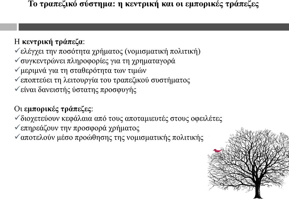 ηε ιεηηνπξγία ηνπ ηξαπεδηθνύ ζπζηήκαηνο είλαη δαλεηζηήο ύζηαηεο πξνζθπγήο Οη εκπνξηθέο ηξάπεδεο: δηνρεηεύνπλ