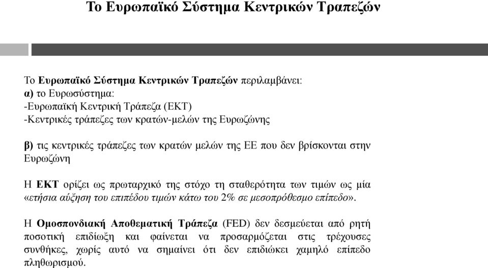 ζηόρν ηε ζηαζεξόηεηα ησλ ηηκώλ σο κία «εηήζια αύξηζη ηος επιπέδος ηιμών κάηω ηος 2% ζε μεζοππόθεζμο επίπεδο».