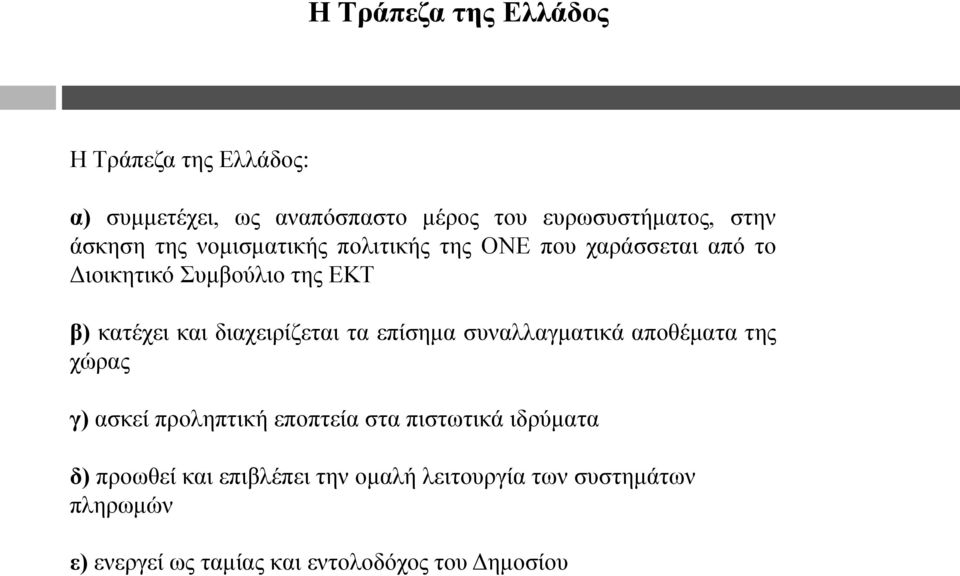 δηαρεηξίδεηαη ηα επίζεκα ζπλαιιαγκαηηθά απνζέκαηα ηεο ρώξαο γ) αζθεί πξνιεπηηθή επνπηεία ζηα πηζησηηθά