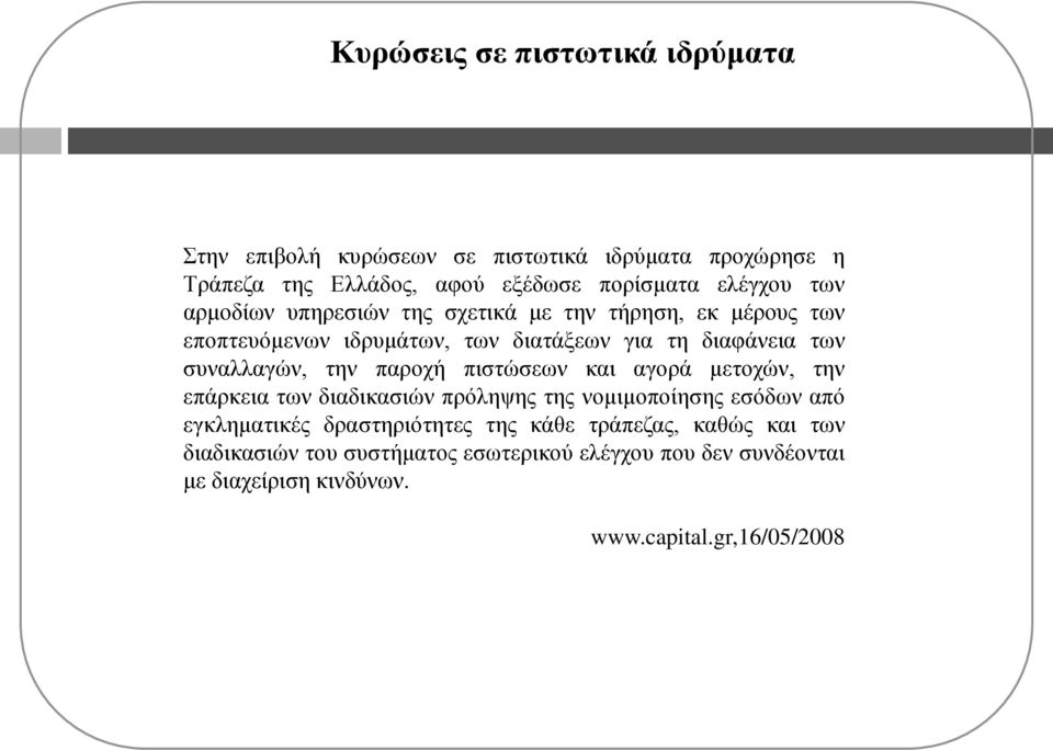 ηελ παξνρή πηζηώζεσλ θαη αγνξά κεηνρώλ, ηελ επάξθεηα ησλ δηαδηθαζηώλ πξόιεςεο ηεο λνκηκνπνίεζεο εζόδσλ από εγθιεκαηηθέο δξαζηεξηόηεηεο ηεο