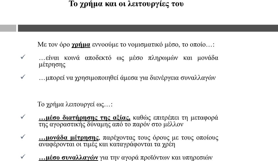 δηαηήξεζεο ηεο αμίαο, θαζώο επηηξέπεη ηε κεηαθνξά ηεο αγνξαζηηθήο δύλακεο από ην παξόλ ζην κέιινλ κνλάδα κέηξεζεο,
