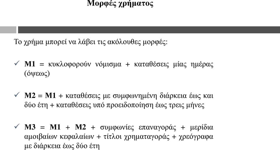 δύν έηε + θαηαζέζεηο ππό πξνεηδνπνίεζε έσο ηξεηο κήλεο Μ3 = Μ1 + Μ2 + ζπκθσλίεο