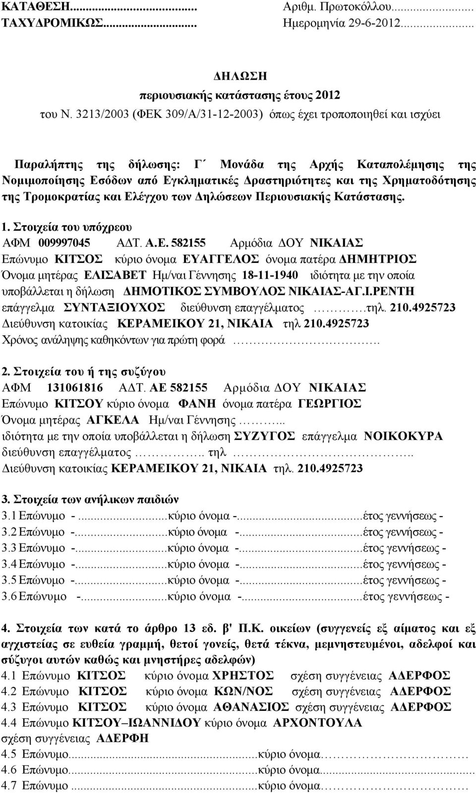 Χρηματοδότησης της Τρομοκρατίας και Ελέγχου των Δηλώσεων Περιουσιακής Κατάστασης. 1. Στοιχεία του υπόχρεου ΑΦΜ 009997045 ΑΔΤ. A.E.