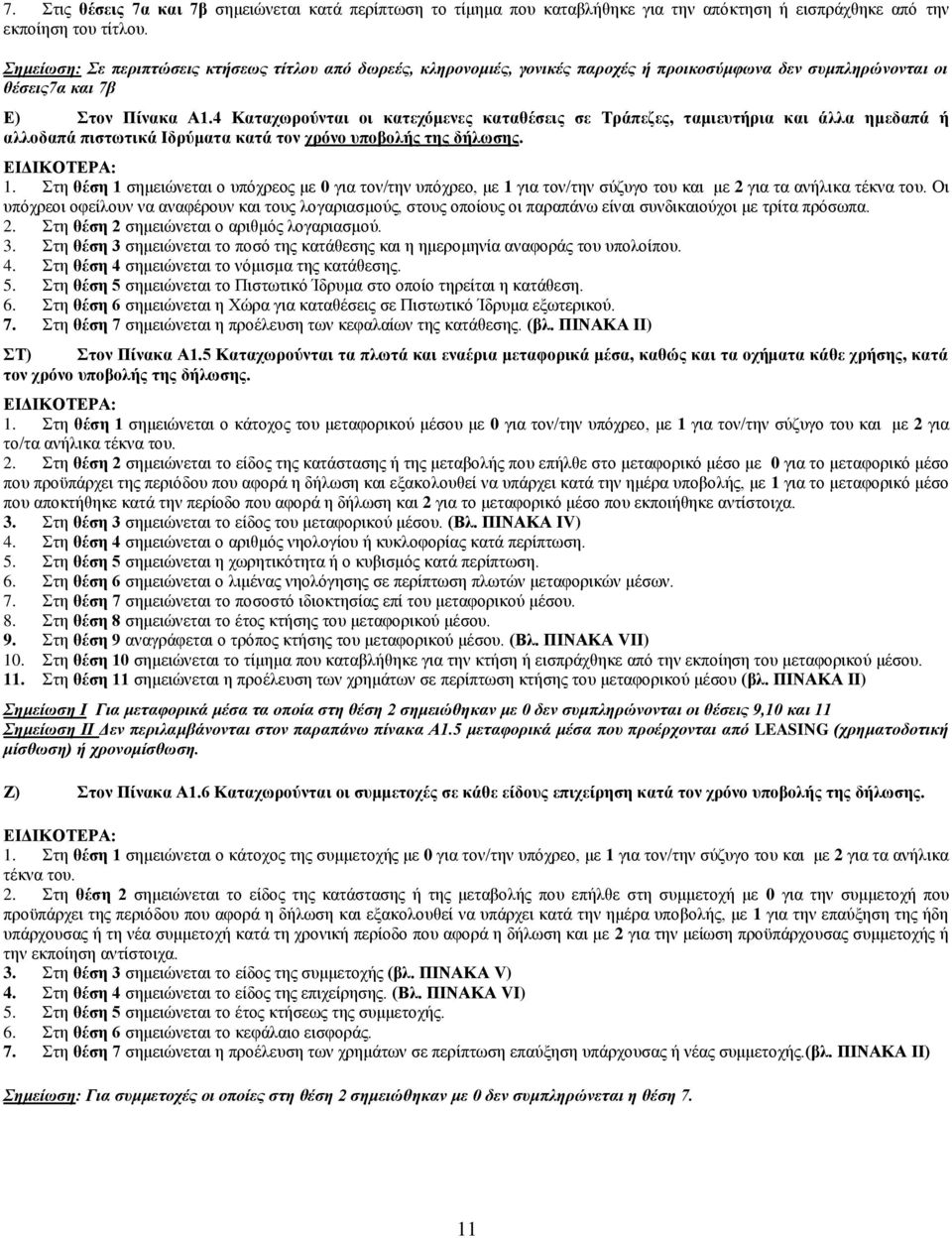 4 Καταχωρούνται οι κατεχόμενες καταθέσεις σε Τράπεζες, ταμιευτήρια και άλλα ημεδαπά ή αλλοδαπά πιστωτικά Ιδρύματα κατά τον χρόνο υποβολής της δήλωσης. 1.