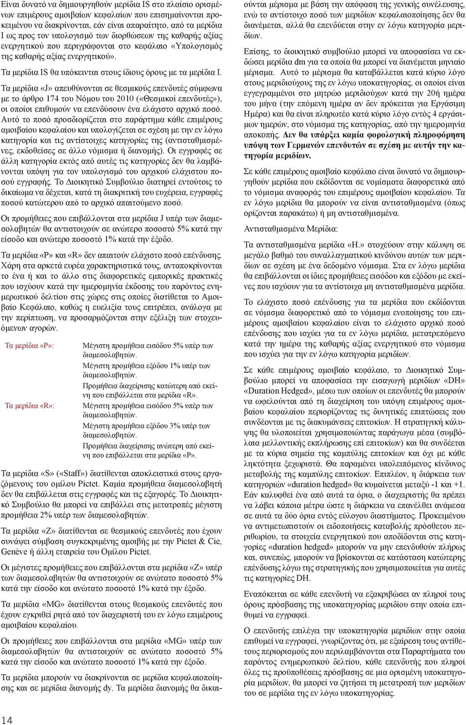 Τα μερίδια «J» απευθύνονται σε θεσμικούς επενδυτές σύμφωνα με το άρθρο 174 του Νόμου του 2010 («Θεσμικοί επενδυτές»), οι οποίοι επιθυμούν να επενδύσουν ένα ελάχιστο αρχικό ποσό.