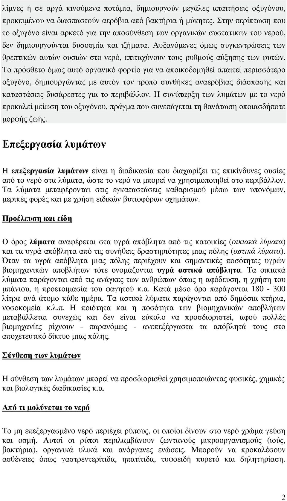 Αυξανόµενες όµως συγκεντρώσεις των θρεπτικών αυτών ουσιών στο νερό, επιταχύνουν τους ρυθµούς αύξησης των φυτών.