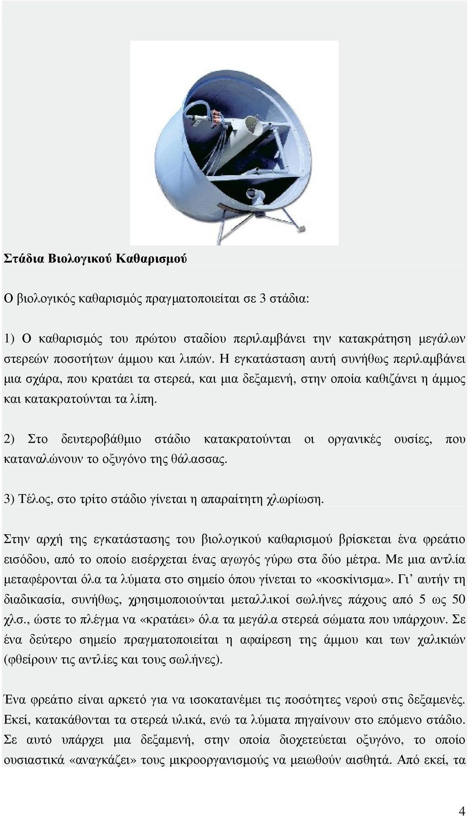 2) Στο δευτεροβάθµιο στάδιο κατακρατούνται οι οργανικές ουσίες, που καταναλώνουν το οξυγόνο της θάλασσας. 3) Τέλος, στο τρίτο στάδιο γίνεται η απαραίτητη χλωρίωση.