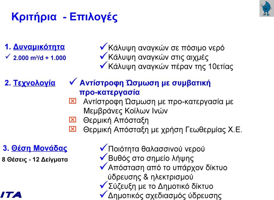 προ-κατεργασία Αντίστροφη Ώσμωση με προ-κατεργασία με Μεμβράνες Κοίλων Ινών Θερμική Απόσταξη Θερμική Απόσταξη με χρήση Γεωθερμίας Χ.