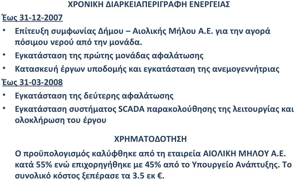 δεύτερης αφαλάτωσης Εγκατάσταση συστήματος SCADA παρακολούθησης της λειτουργίας και ολοκλήρωση του έργου ΧΡΗΜΑΤΟΔΟΤΗΣΗ Ο προϋπολογισμός