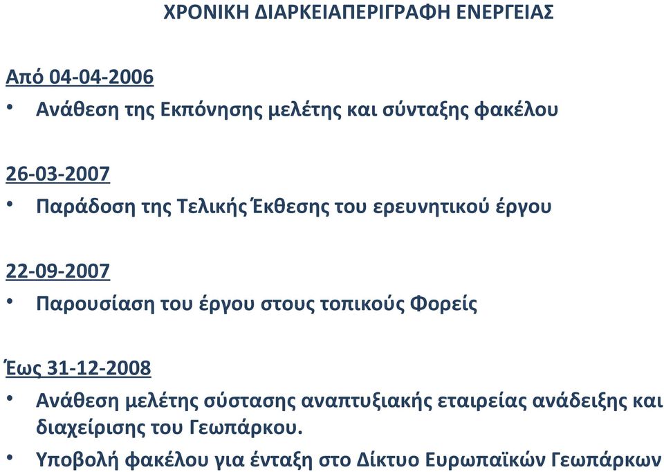 του έργου στους τοπικούς Φορείς Έως 31-12-2008 Ανάθεση μελέτης σύστασης αναπτυξιακής εταιρείας