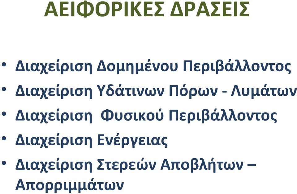 Λυμάτων Διαχείριση Φυσικού Περιβάλλοντος