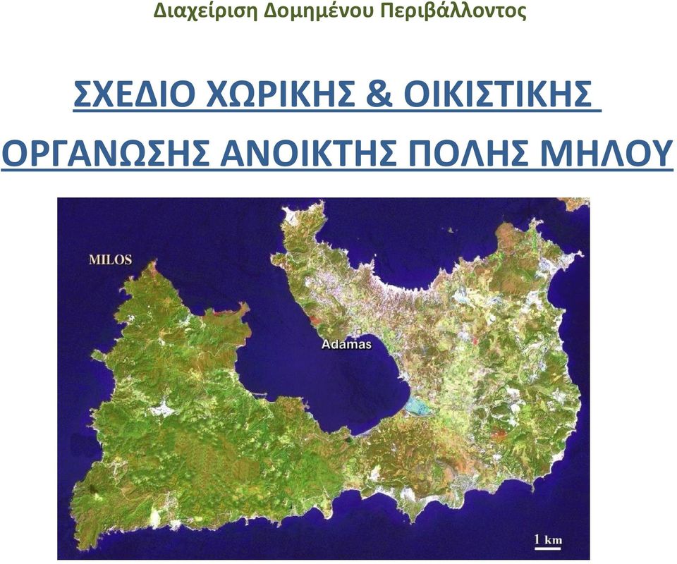 ΧΩΡΙΚΗΣ & ΟΙΚΙΣΤΙΚΗΣ