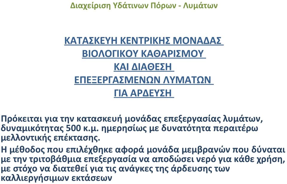 Η μέθοδος που επιλέχθηκε αφορά μονάδα μεμβρανών που δύναται με την τριτοβάθμια επεξεργασία να αποδώσει νερό για κάθε