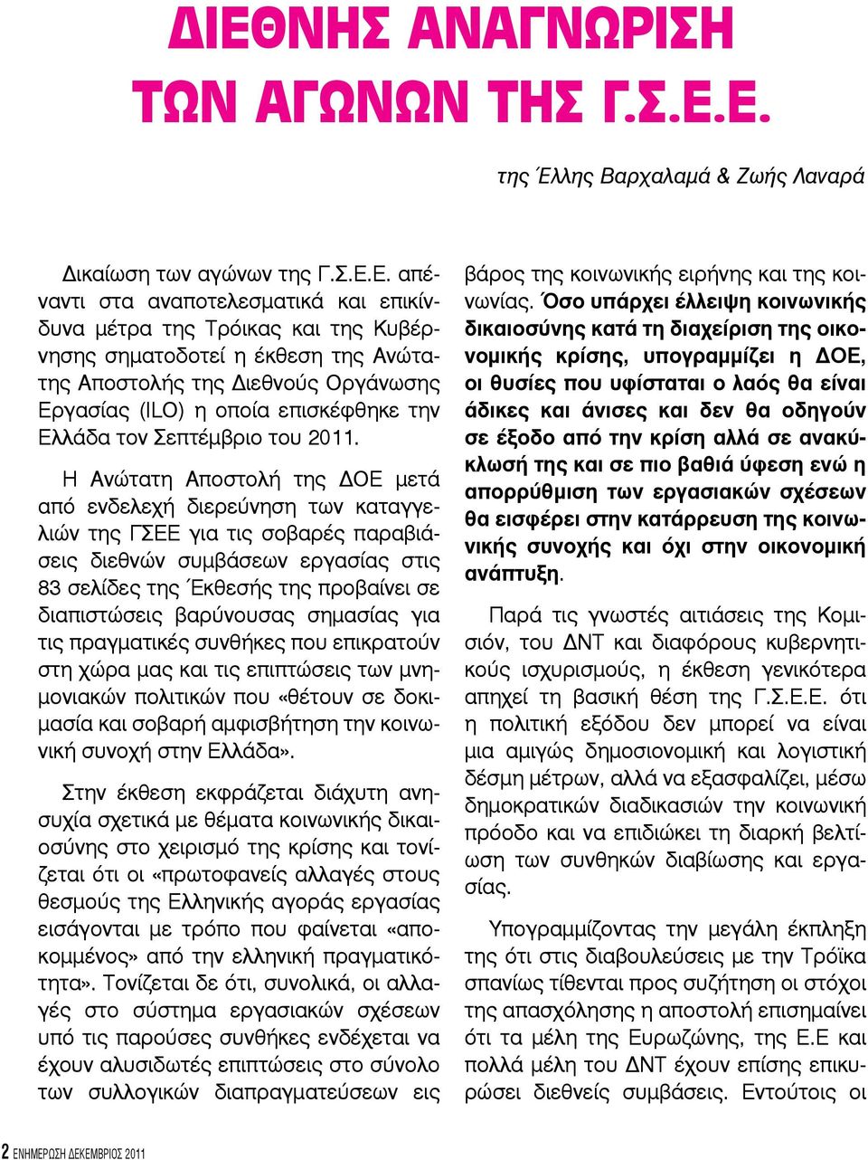 H Ανώτατη Αποστολή της ΔΟΕ μετά από ενδελεχή διερεύνηση των καταγγελιών της ΓΣΕΕ για τις σοβαρές παραβιάσεις διεθνών συμβάσεων εργασίας στις 83 σελίδες της Έκθεσής της προβαίνει σε διαπιστώσεις