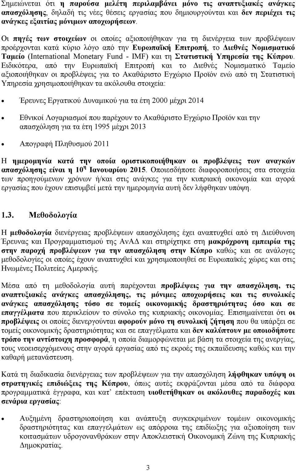 IMF) και τη Στατιστική Υπηρεσία της Κύπρου.