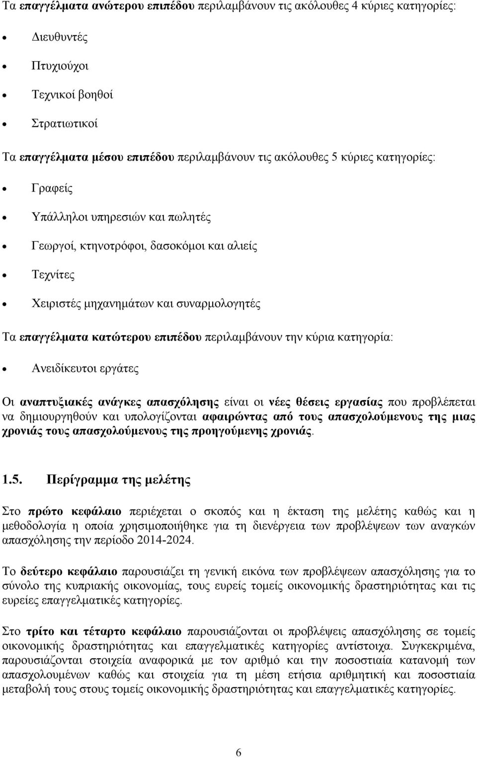 κύρια κατηγορία: Ανειδίκευτοι εργάτες Οι αναπτυξιακές ανάγκες απασχόλησης είναι οι νέες θέσεις εργασίας που προβλέπεται να δημιουργηθούν και υπολογίζονται αφαιρώντας από τους απασχολούμενους της μιας