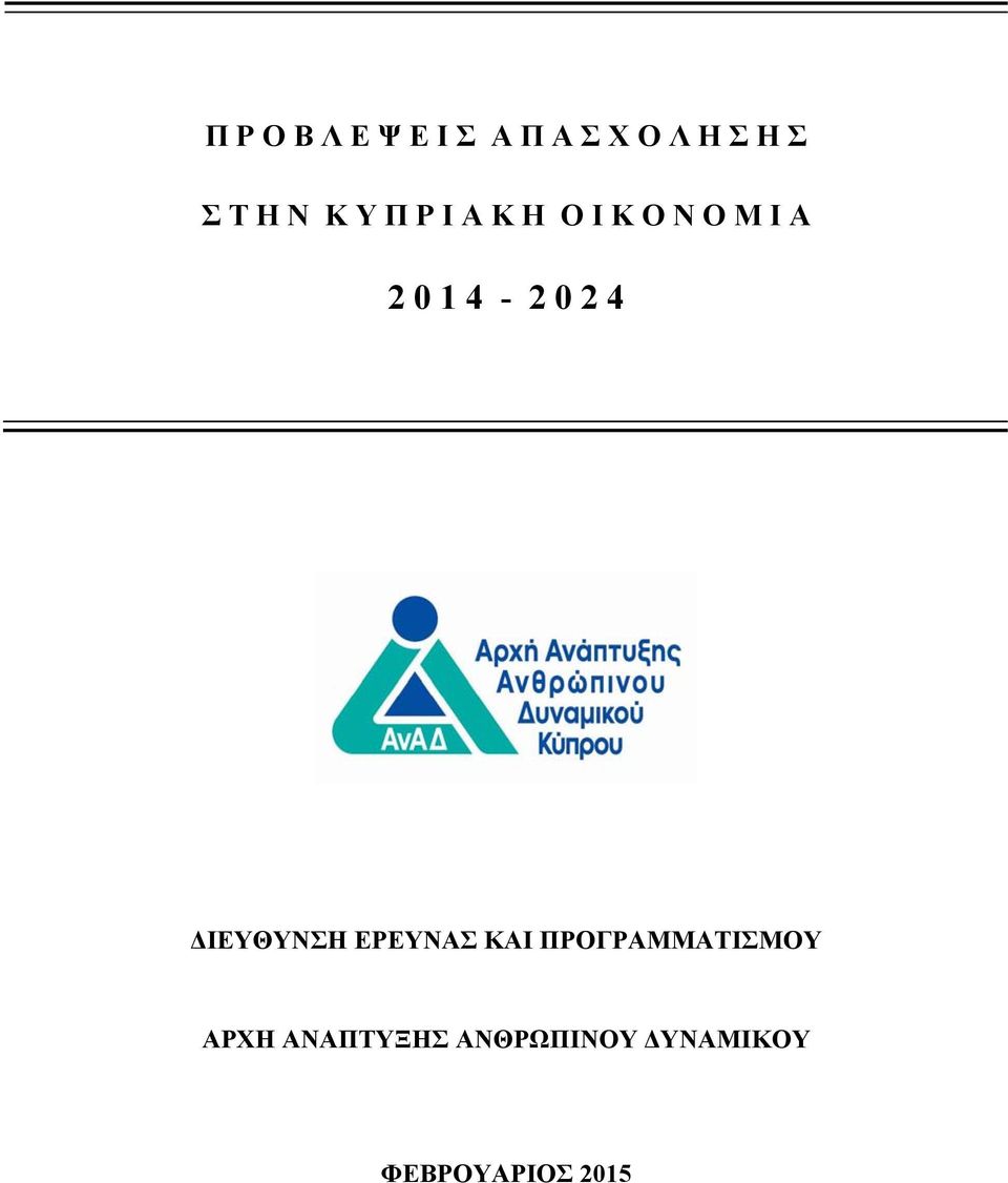 2 4 ΔΙΕΥΘΥΝΣΗ ΕΡΕΥΝΑΣ ΚΑΙ ΠΡΟΓΡΑΜΜΑΤΙΣΜΟΥ ΑΡΧΗ