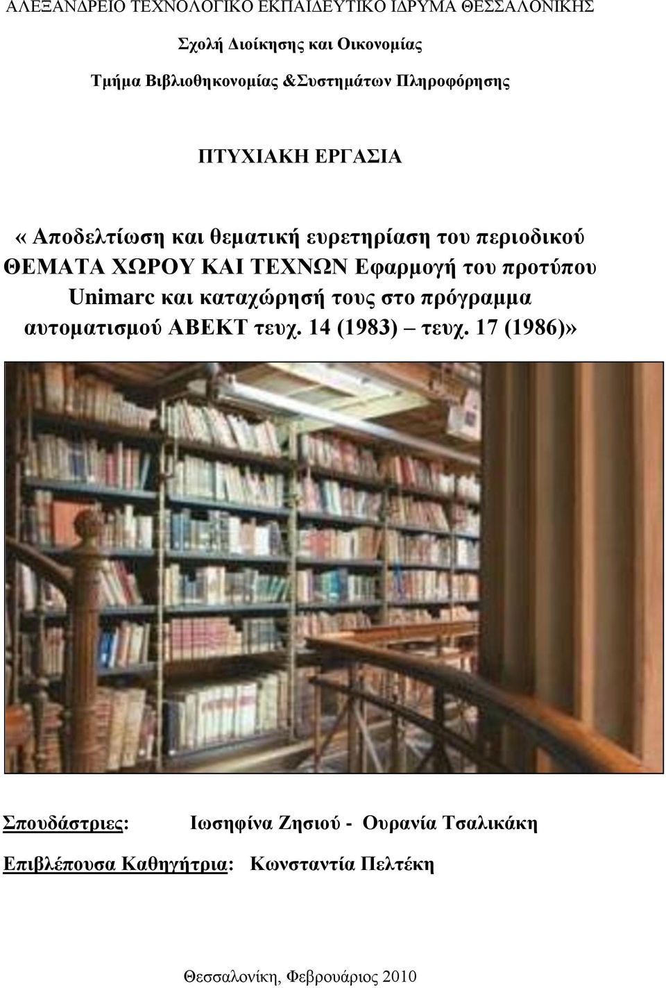 ΤΕΧΝΩΝ Εφαρμογή του προτύπου Unimarc και καταχώρησή τους στο πρόγραμμα αυτοματισμού ΑΒΕΚΤ τευχ. 14 (1983) τευχ.