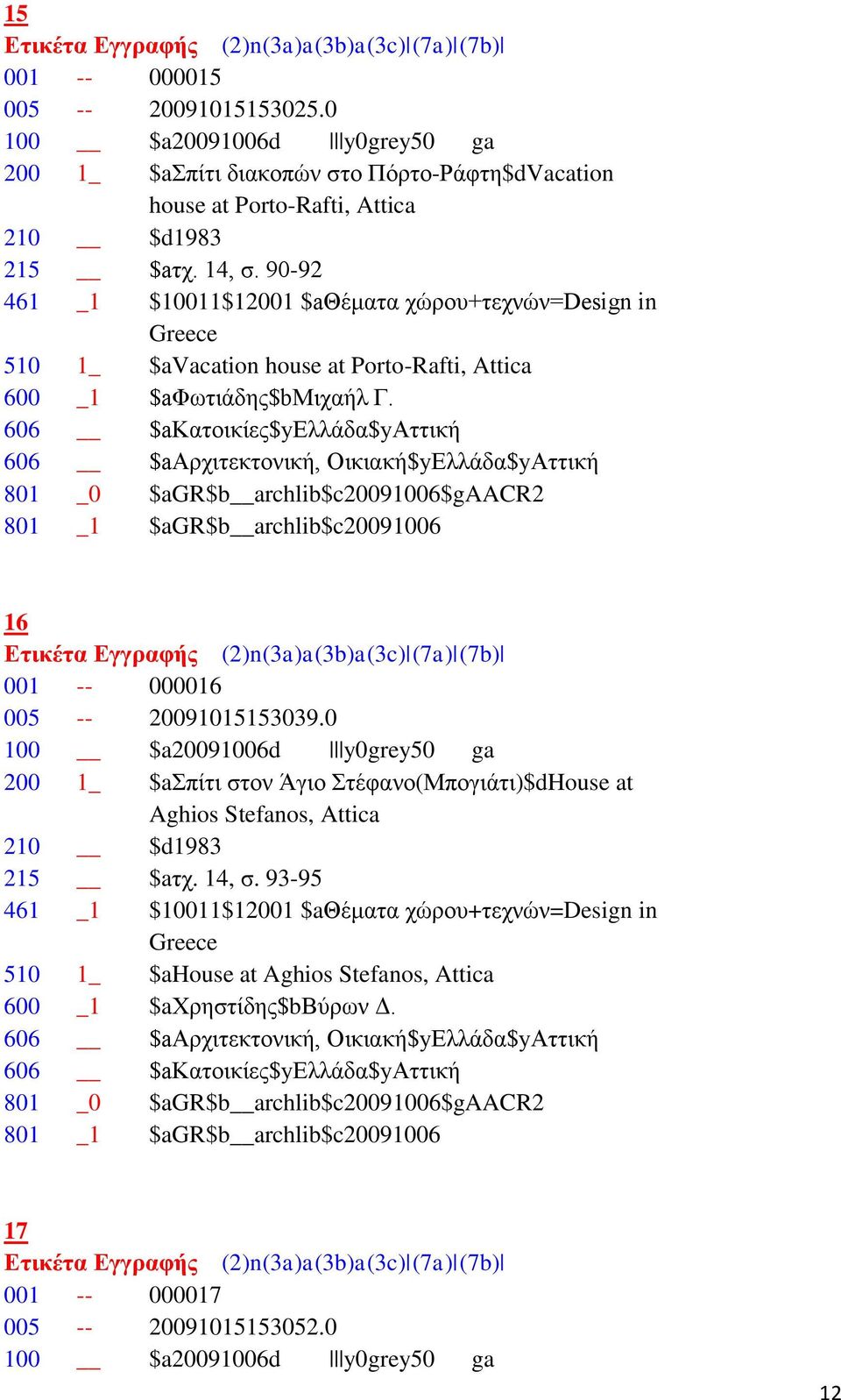 606 $aκατοικίες$yελλάδα$yαττική 606 $aαρχιτεκτονική, Οικιακή$yΕλλάδα$yΑττική 801 _0 $agr$b archlib$c20091006$gaacr2 801 _1 $agr$b archlib$c20091006 16 001 -- 000016 005 -- 20091015153039.