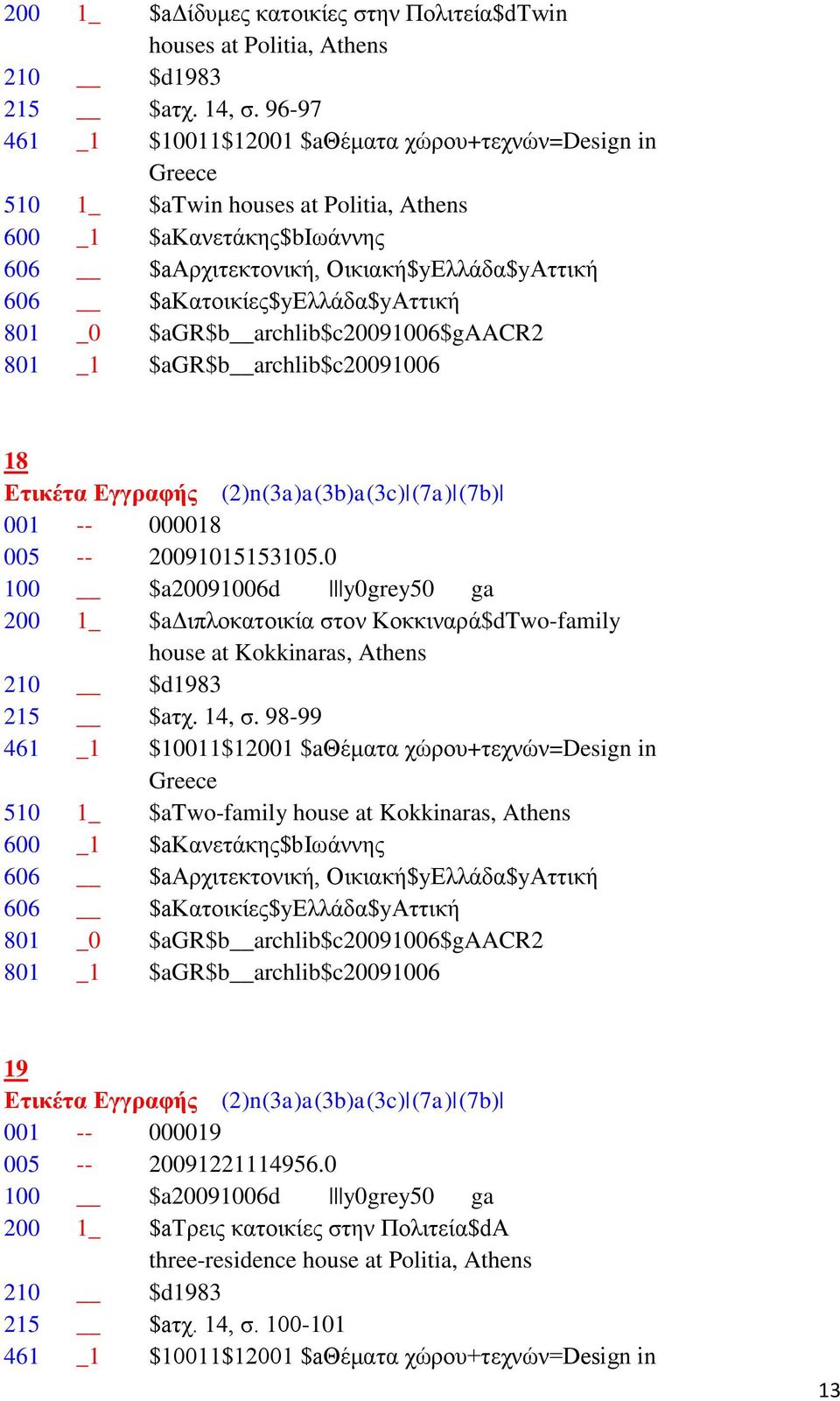 $aκατοικίες$yελλάδα$yαττική 801 _0 $agr$b archlib$c20091006$gaacr2 801 _1 $agr$b archlib$c20091006 18 001 -- 000018 005 -- 20091015153105.