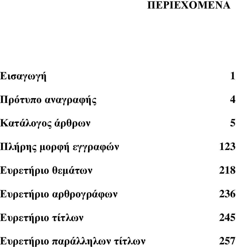 Ευρετήριο θεμάτων 218 Ευρετήριο αρθρογράφων
