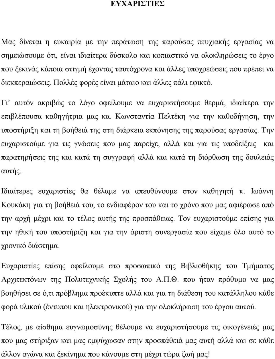 Γι αυτόν ακριβώς το λόγο οφείλουμε να ευχαριστήσουμε θερμά, ιδιαίτερα την επιβλέπουσα καθηγήτρια μας κα.