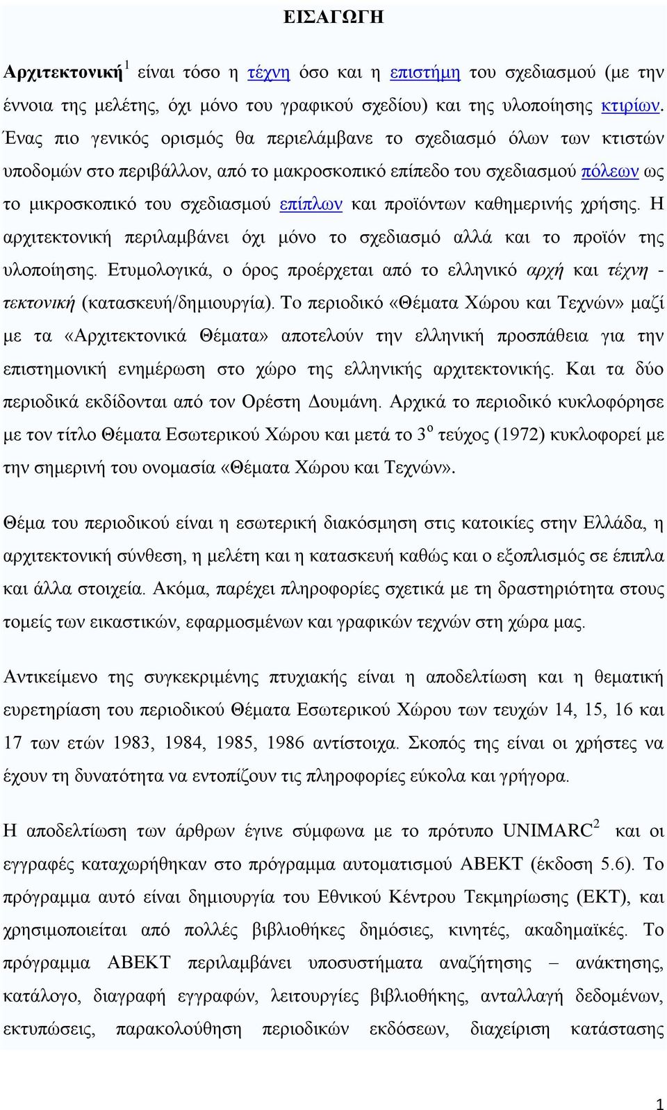 προϊόντων καθημερινής χρήσης. Η αρχιτεκτονική περιλαμβάνει όχι μόνο το σχεδιασμό αλλά και το προϊόν της υλοποίησης.
