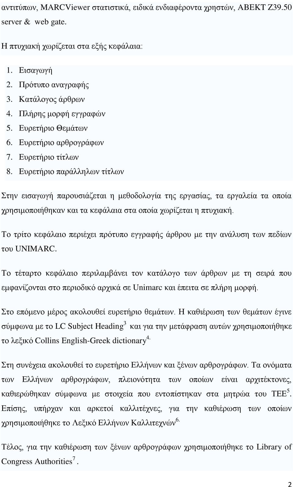 Ευρετήριο παράλληλων τίτλων Στην εισαγωγή παρουσιάζεται η μεθοδολογία της εργασίας, τα εργαλεία τα οποία χρησιμοποιήθηκαν και τα κεφάλαια στα οποία χωρίζεται η πτυχιακή.