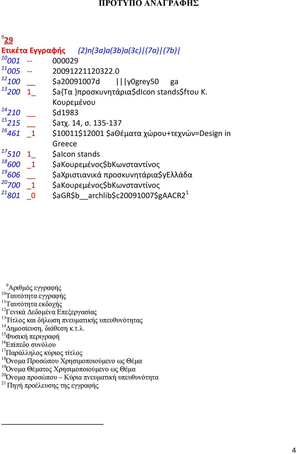 $aκουρεμένος$bκωνσταντίνος 21 801 _0 $agr$b archlib$c20091007$gaacr2 1 9 Αριθμός εγγραφής 10 Ταυτότητα εγγραφής 11 Ταυτότητα εκδοχής 12 Γενικά Δεδομένα Επεξεργασίας 13 Τίτλος και δήλωση πνευματικής