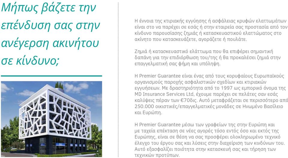 Ζημιά ή κατασκευαστικό ελάττωμα που θα επιφέρει σημαντική δαπάνη για την επιδιόρθωση του/της ή θα προκαλέσει ζημιά στην επαγγελματική σας φήμη και υπόληψη.