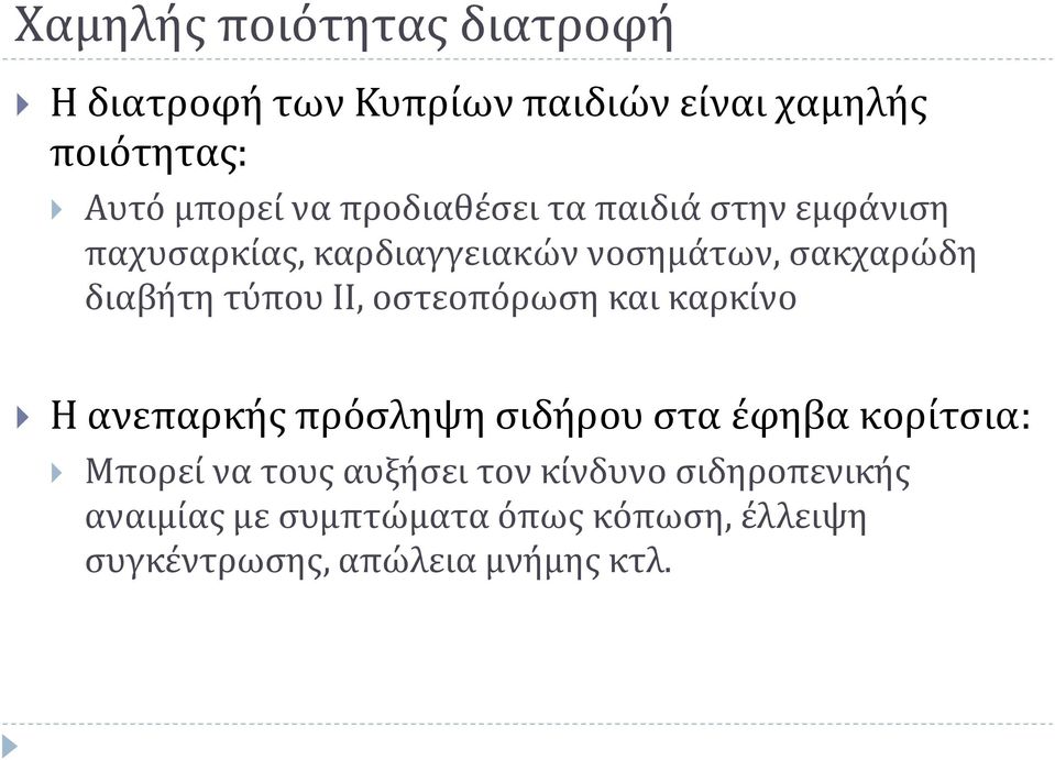 ΙΙ, οστεοπόρωση και καρκίνο Η ανεπαρκής πρόσληψη σιδήρου στα έφηβα κορίτσια: Μπορεί να τους αυξήσει