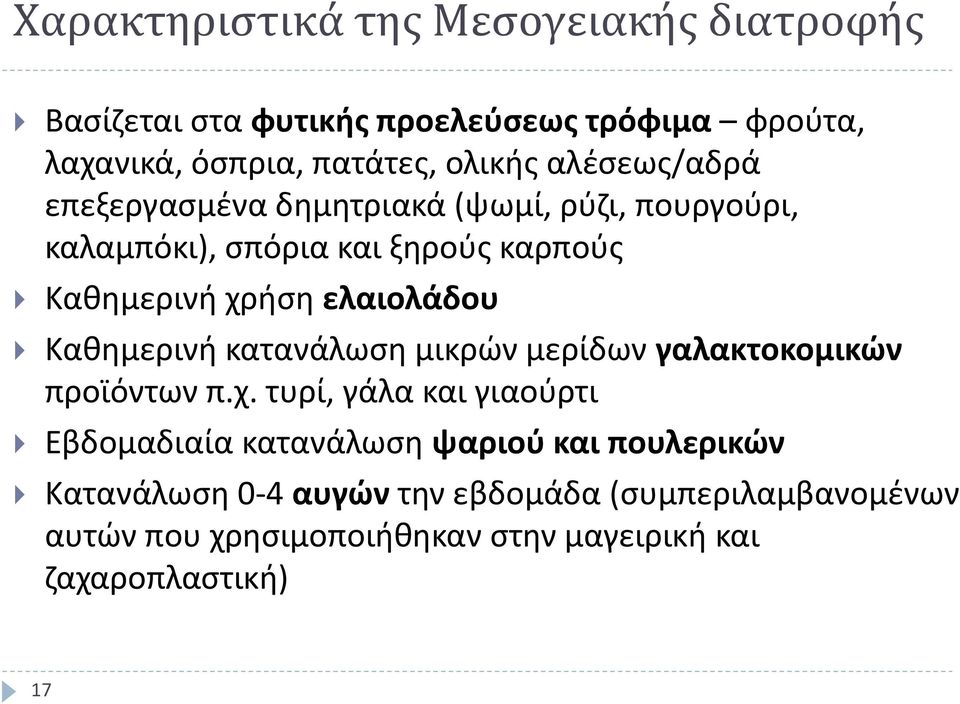 ελαιολάδου Καθημερινή κατανάλωση μικρών μερίδων γαλακτοκομικών προϊόντων π.χ.