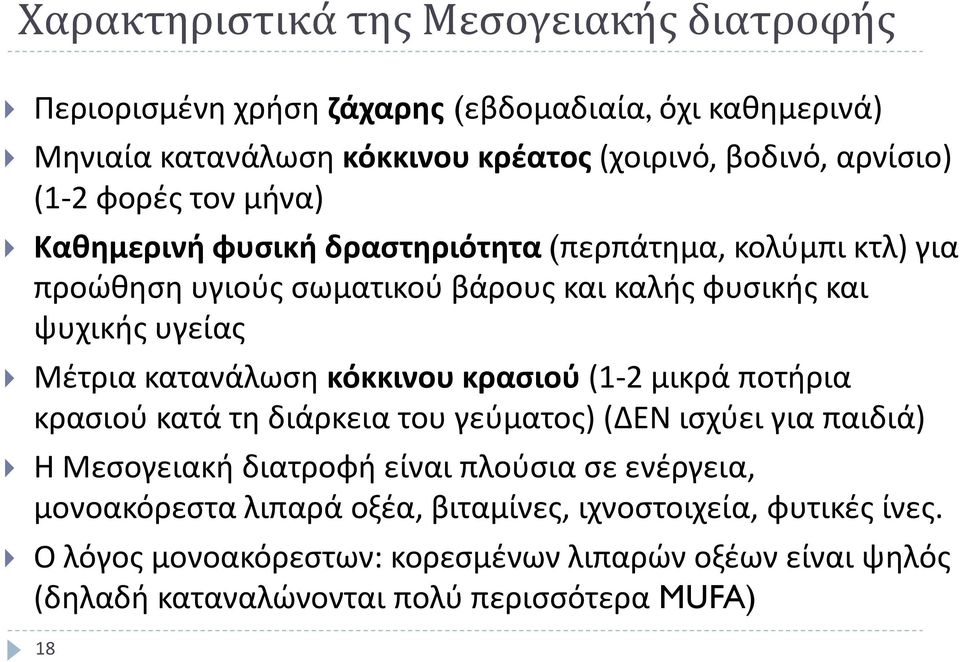 κατανάλωση κόκκινου κρασιού (1-2 μικρά ποτήρια κρασιού κατά τη διάρκεια του γεύματος) (ΔΕΝ ισχύει για παιδιά) Η Μεσογειακή διατροφή είναι πλούσια σε ενέργεια,