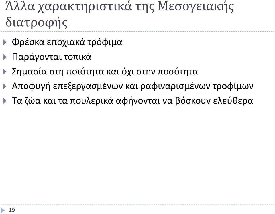 όχι στην ποσότητα Αποφυγή επεξεργασμένων και ραφιναρισμένων