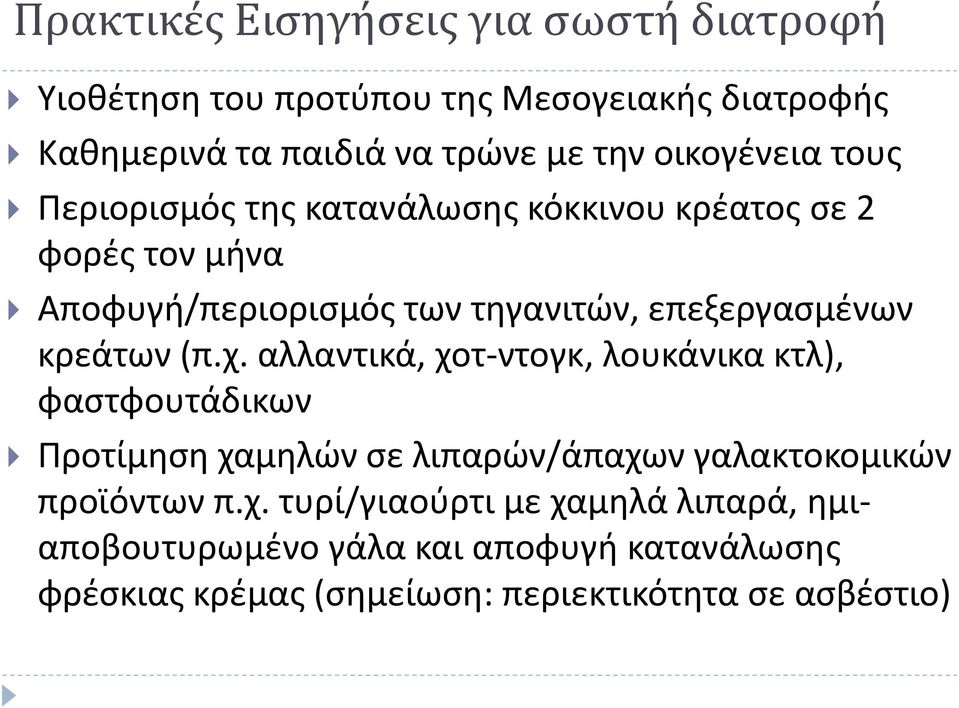 κρεάτων (π.χ. αλλαντικά, χοτ-ντογκ, λουκάνικα κτλ), φαστφουτάδικων Προτίμηση χαμηλών σε λιπαρών/άπαχων γαλακτοκομικών προϊόντων π.