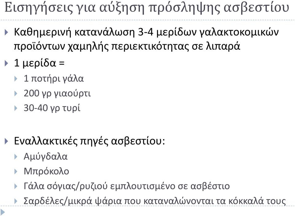 200 γρ γιαούρτι 30-40 γρ τυρί Εναλλακτικές πηγές ασβεστίου: Αμύγδαλα Μπρόκολο Γάλα