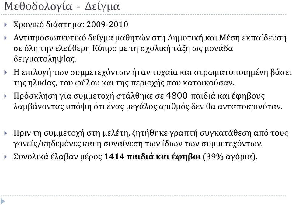 Πρόσκληση για συμμετοχή στάλθηκε σε 4800 παιδιά και έφηβους λαμβάνοντας υπόψη ότι ένας μεγάλος αριθμός δεν θα ανταποκρινόταν.