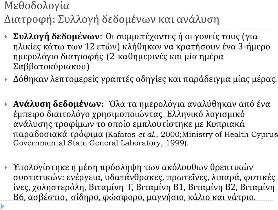 Ανάλυση δεδομένων: Όλα τα ημερολόγια αναλύθηκαν από ένα έμπειρο διαιτολόγο χρησιμοποιώντας Ελληνικό λογισμικό ανάλυσης τροφίμων το οποίο εμπλουτίστηκε με Κυπριακά παραδοσιακά τρόφιμα (Kafatos et al.