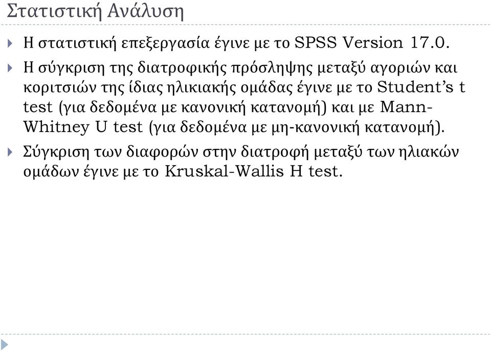 με το Student s t test (για δεδομένα με κανονική κατανομή) και με Mann- Whitney U test (για