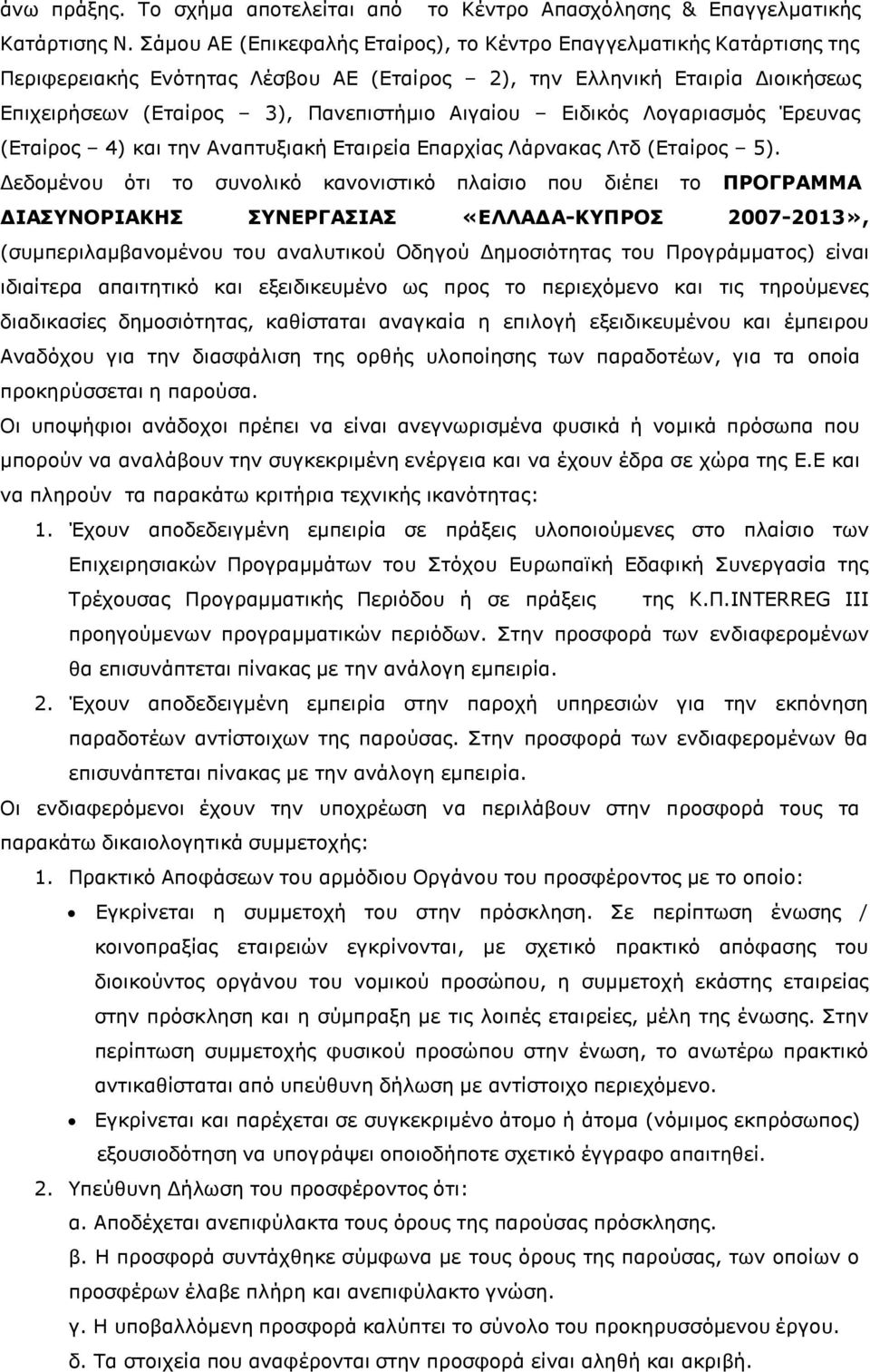 Ειδικός Λογαριασμός Έρευνας (Εταίρος 4) και την Αναπτυξιακή Εταιρεία Επαρχίας Λάρνακας Λτδ (Εταίρος 5).