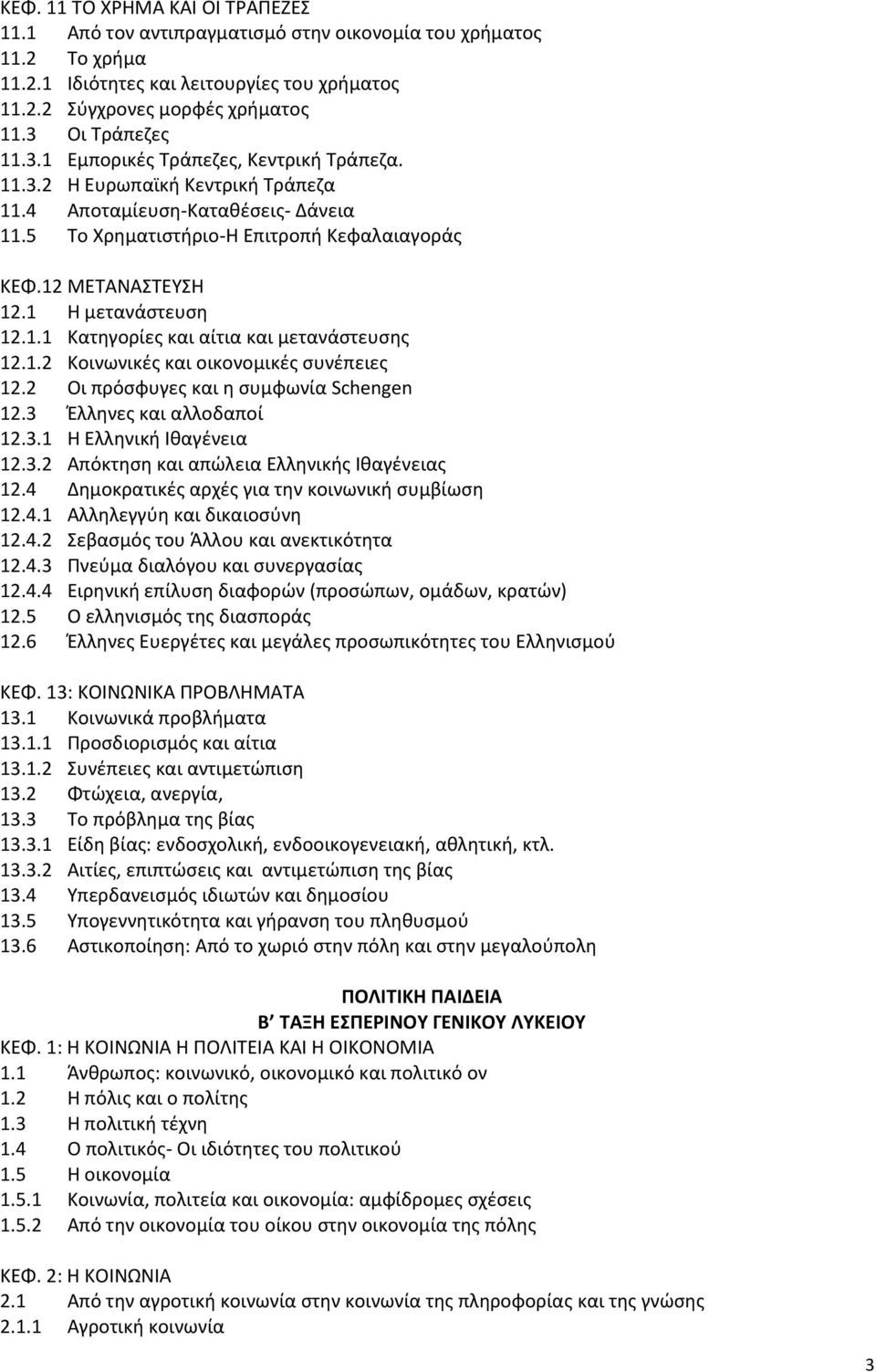 12 ΜΕΤΑΝΑΣΤΕΥΣΗ 12.1 Η μετανάστευση 12.1.1 Κατηγορίες και αίτια και μετανάστευσης 12.1.2 Κοινωνικές και οικονομικές συνέπειες 12.2 Οι πρόσφυγες και η συμφωνία Schengen 12.3 Έλληνες και αλλοδαποί 12.3.1 Η Ελληνική Ιθαγένεια 12.